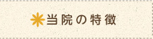 当院の特徴