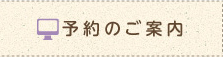 予約のご案内