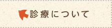 診療について